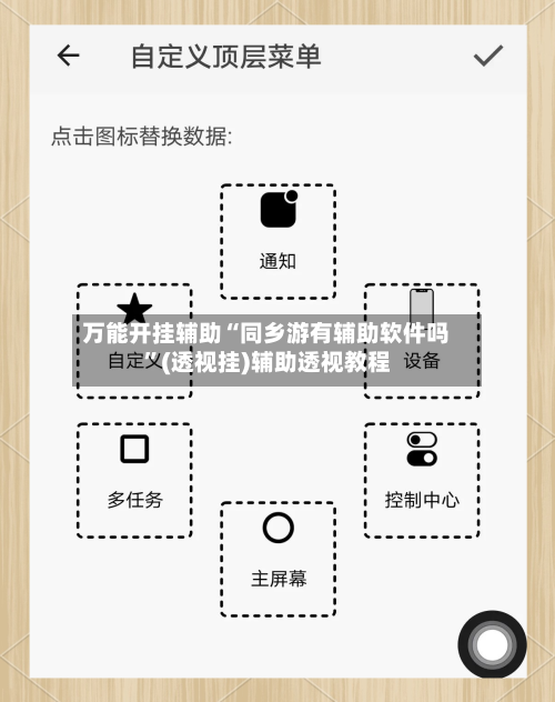 万能开挂辅助“同乡游有辅助软件吗”(透视挂)辅助透视教程-第2张图片