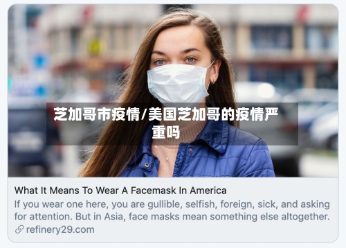 芝加哥市疫情/美国芝加哥的疫情严重吗-第1张图片