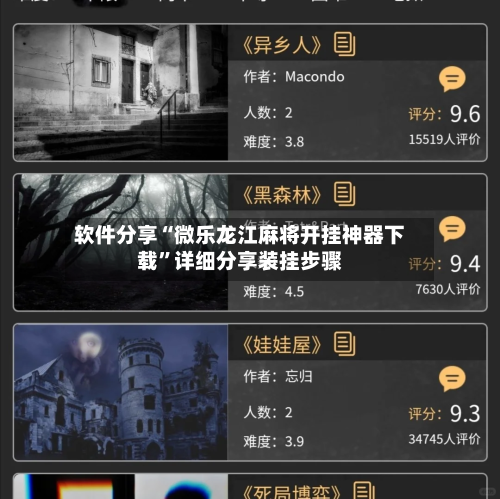 软件分享“微乐龙江麻将开挂神器下载	”详细分享装挂步骤-第2张图片