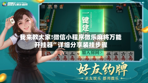 我来教大家!微信小程序微乐麻将万能开挂器”详细分享装挂步骤-第2张图片
