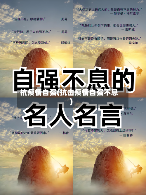 抗疫情自强(抗击疫情自强不息)-第2张图片