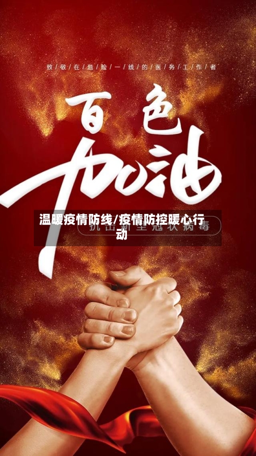 温暖疫情防线/疫情防控暖心行动-第3张图片