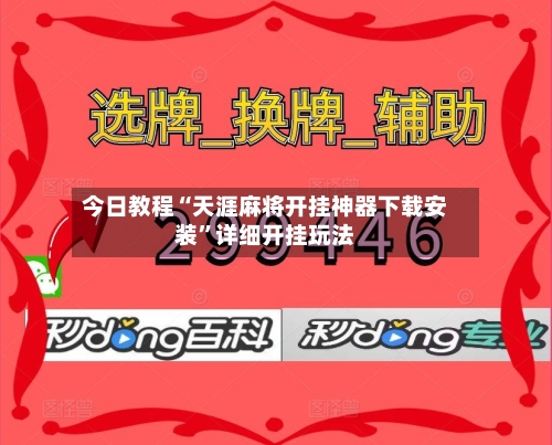 今日教程“天涯麻将开挂神器下载安装	”详细开挂玩法-第2张图片