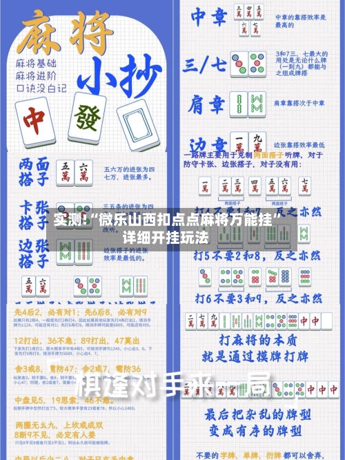 实测!“微乐山西扣点点麻将万能挂	”详细开挂玩法-第2张图片