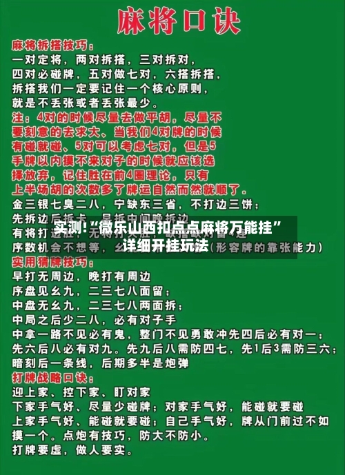 实测!“微乐山西扣点点麻将万能挂”详细开挂玩法-第1张图片