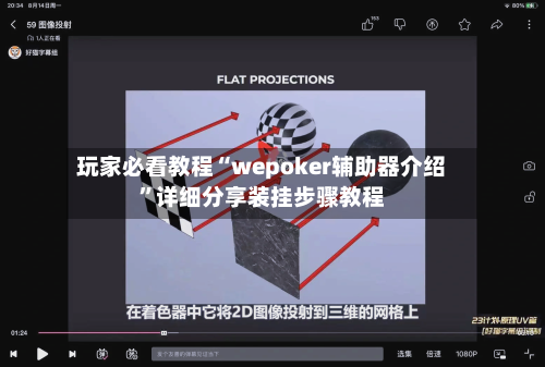 玩家必看教程“wepoker辅助器介绍”详细分享装挂步骤教程-第3张图片