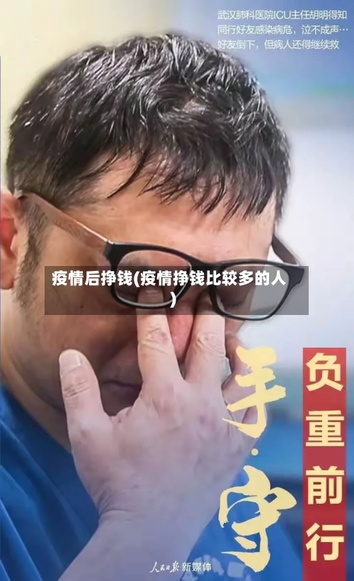 疫情后挣钱(疫情挣钱比较多的人)-第1张图片