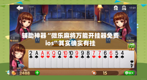 辅助神器“微乐麻将万能开挂器免费ios	”其实确实有挂-第1张图片