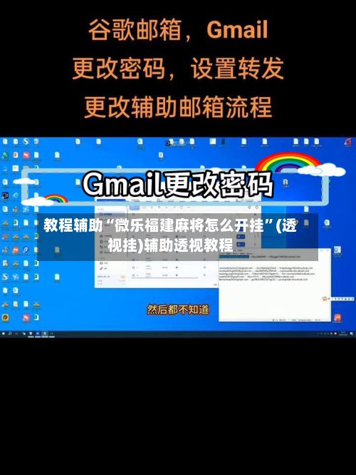 教程辅助“微乐福建麻将怎么开挂”(透视挂)辅助透视教程-第2张图片