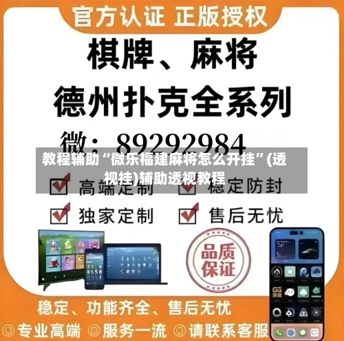 教程辅助“微乐福建麻将怎么开挂	”(透视挂)辅助透视教程-第1张图片