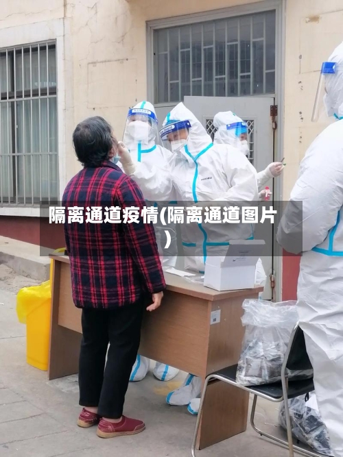 隔离通道疫情(隔离通道图片)-第2张图片