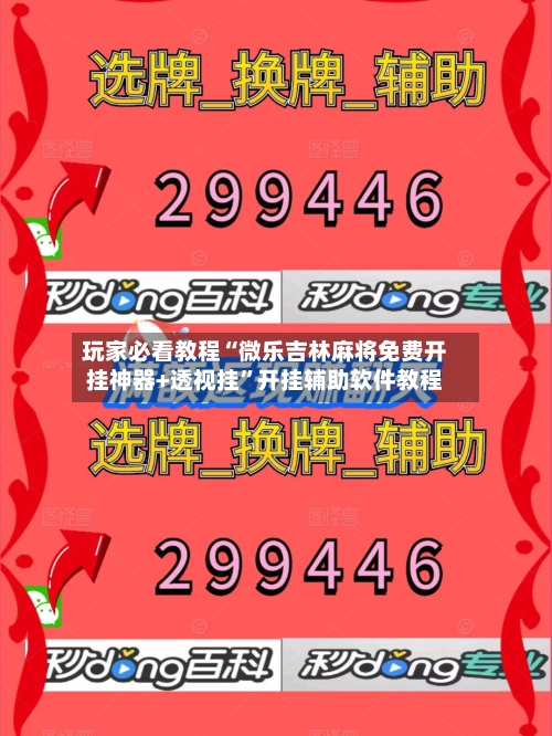 玩家必看教程“微乐吉林麻将免费开挂神器+透视挂	”开挂辅助软件教程-第3张图片