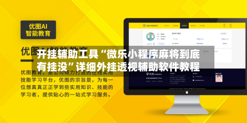 开挂辅助工具“微乐小程序麻将到底有挂没	”详细外挂透视辅助软件教程-第2张图片