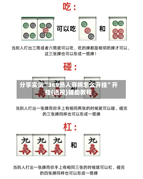 分享实测“369熟人麻将怎么开挂”开挂(透视)辅助教程-第2张图片