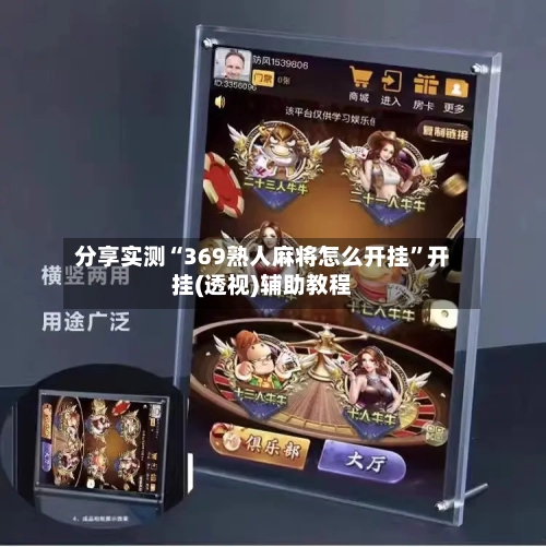 分享实测“369熟人麻将怎么开挂”开挂(透视)辅助教程-第1张图片