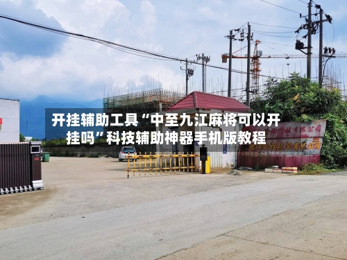 开挂辅助工具“中至九江麻将可以开挂吗”科技辅助神器手机版教程-第2张图片
