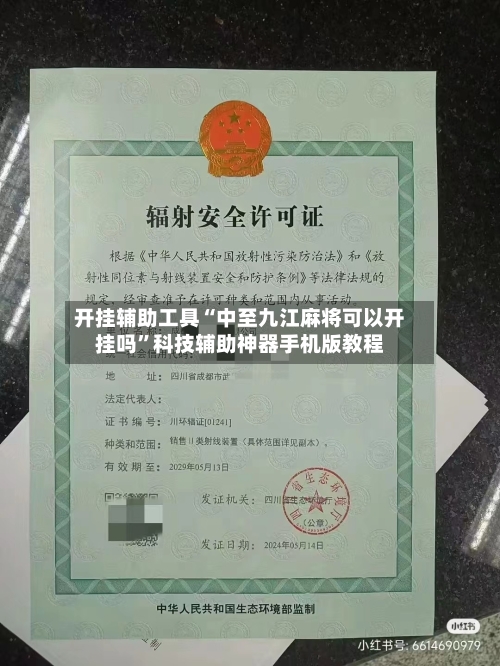 开挂辅助工具“中至九江麻将可以开挂吗”科技辅助神器手机版教程-第1张图片