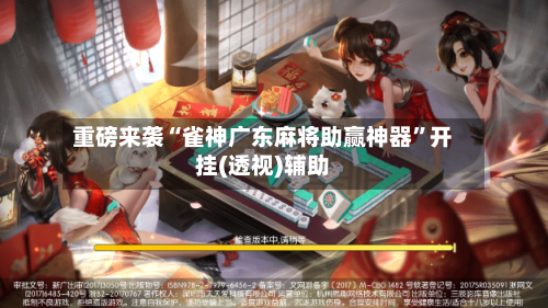 重磅来袭“雀神广东麻将助赢神器”开挂(透视)辅助-第1张图片