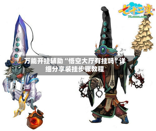 万能开挂辅助“悟空大厅有挂吗	”详细分享装挂步骤教程-第1张图片