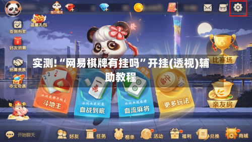 实测!“网易棋牌有挂吗”开挂(透视)辅助教程-第1张图片