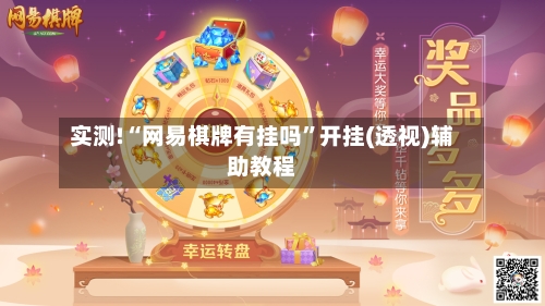 实测!“网易棋牌有挂吗	”开挂(透视)辅助教程-第3张图片