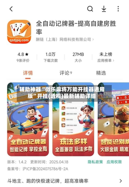 辅助神器“微乐麻将万能开挂器通用版	”开挂(透视)最新辅助详细-第1张图片