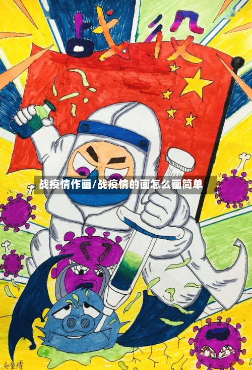 战疫情作画/战疫情的画怎么画简单-第2张图片