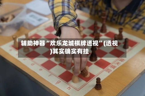 辅助神器“欢乐龙城棋牌透视	”(透视)其实确实有挂-第1张图片