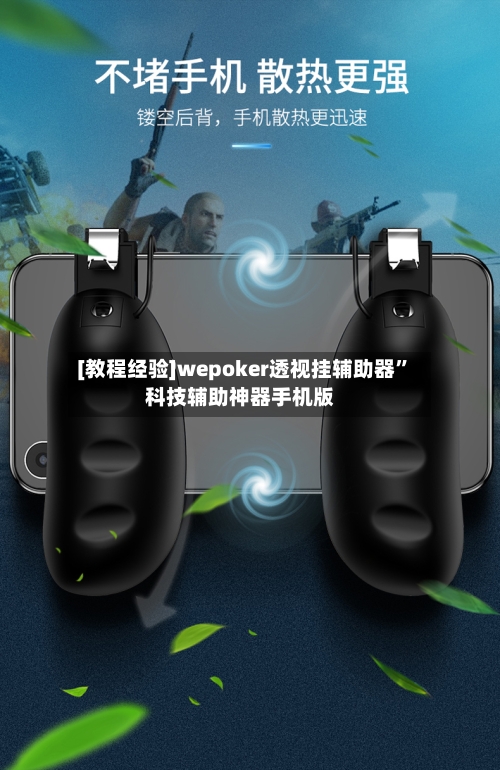 [教程经验]wepoker透视挂辅助器	”科技辅助神器手机版-第1张图片