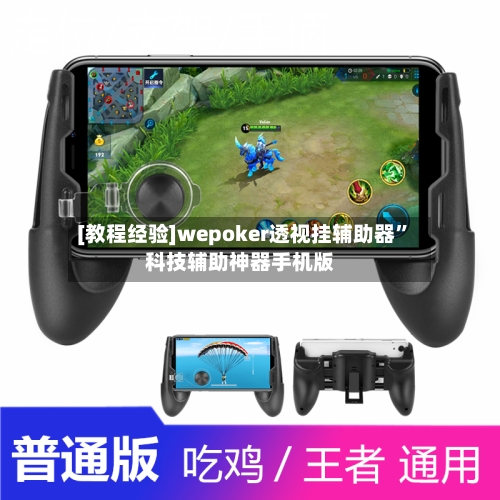 [教程经验]wepoker透视挂辅助器”科技辅助神器手机版-第2张图片