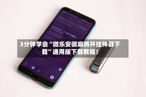 3分钟学会“微乐安徽麻将开挂神器下载”通用版下载教程！-第3张图片