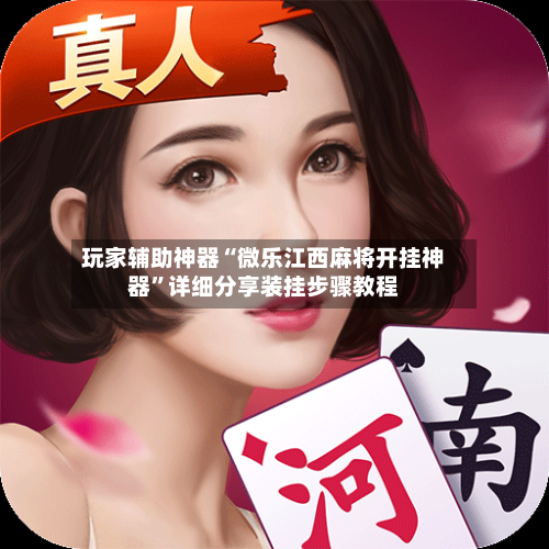 玩家辅助神器“微乐江西麻将开挂神器”详细分享装挂步骤教程-第2张图片