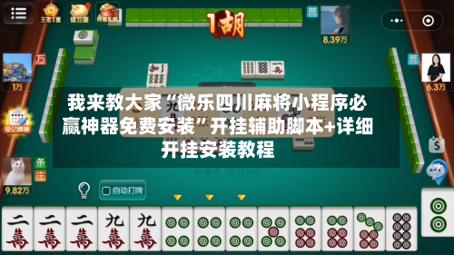 我来教大家“微乐四川麻将小程序必赢神器免费安装”开挂辅助脚本+详细开挂安装教程-第3张图片