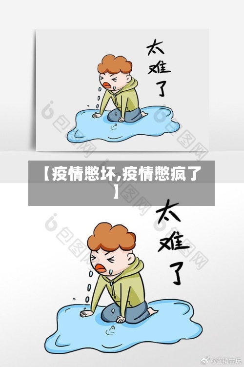 【疫情憋坏,疫情憋疯了】-第1张图片