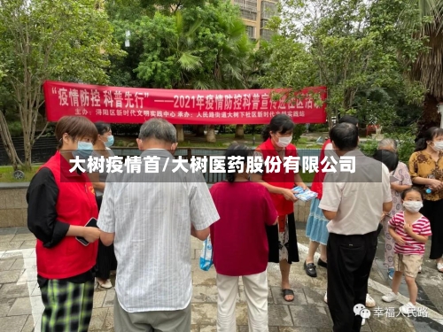 大树疫情首/大树医药股份有限公司-第3张图片