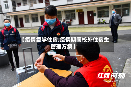 【疫情复学住宿,疫情期间校外住宿生管理方案】-第2张图片