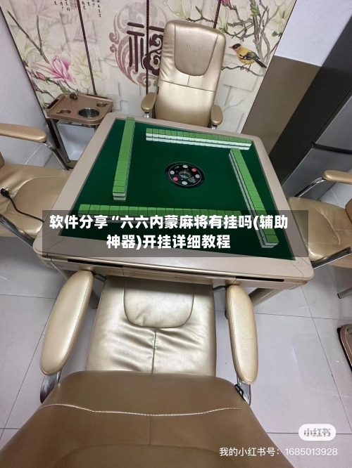 软件分享“六六内蒙麻将有挂吗(辅助神器)开挂详细教程-第1张图片