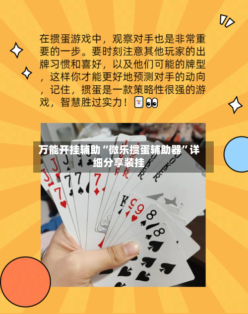 万能开挂辅助“微乐掼蛋辅助器	”详细分享装挂-第2张图片
