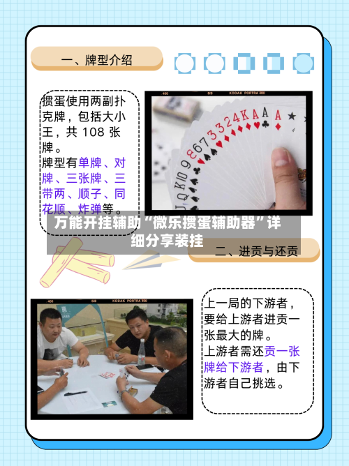 万能开挂辅助“微乐掼蛋辅助器”详细分享装挂-第1张图片