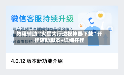 教程辅助“火星大厅透视神器下载	”开挂辅助脚本+详细开挂-第1张图片