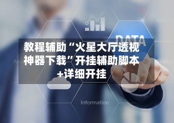 教程辅助“火星大厅透视神器下载”开挂辅助脚本+详细开挂-第2张图片