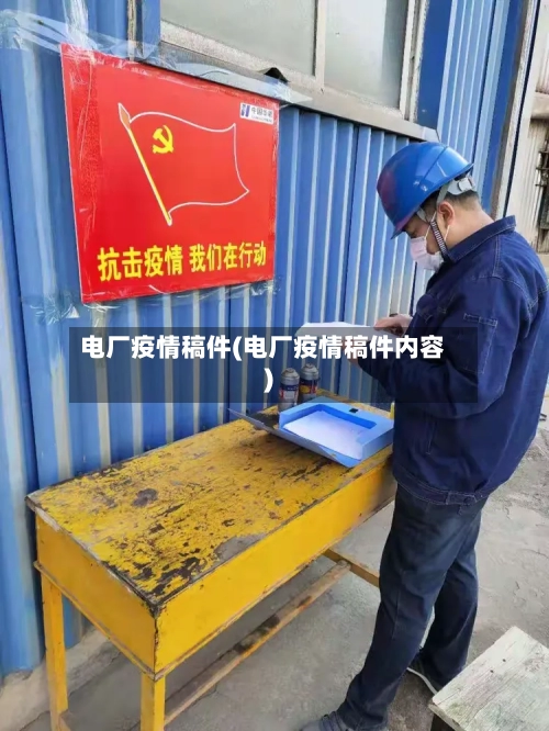 电厂疫情稿件(电厂疫情稿件内容)-第1张图片