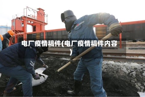 电厂疫情稿件(电厂疫情稿件内容)-第3张图片