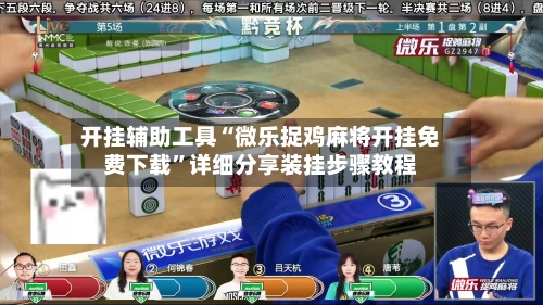 开挂辅助工具“微乐捉鸡麻将开挂免费下载”详细分享装挂步骤教程-第1张图片