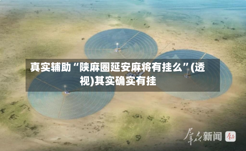 真实辅助“陕麻圈延安麻将有挂么”(透视)其实确实有挂-第2张图片