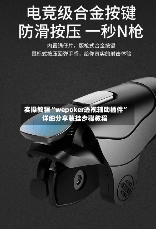 实操教程“wepoker透视辅助插件”详细分享装挂步骤教程-第1张图片