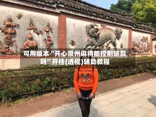 可用版本“开心泉州麻将能控制输赢吗	”开挂(透视)辅助教程-第1张图片