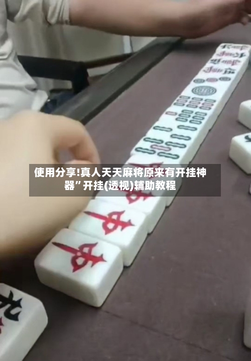 使用分享!真人天天麻将原来有开挂神器	”开挂(透视)辅助教程-第1张图片
