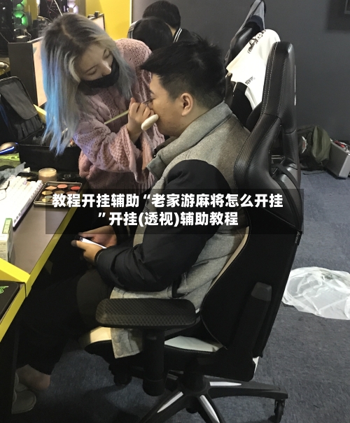 教程开挂辅助“老家游麻将怎么开挂”开挂(透视)辅助教程-第3张图片