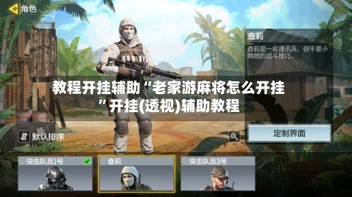 教程开挂辅助“老家游麻将怎么开挂”开挂(透视)辅助教程-第2张图片